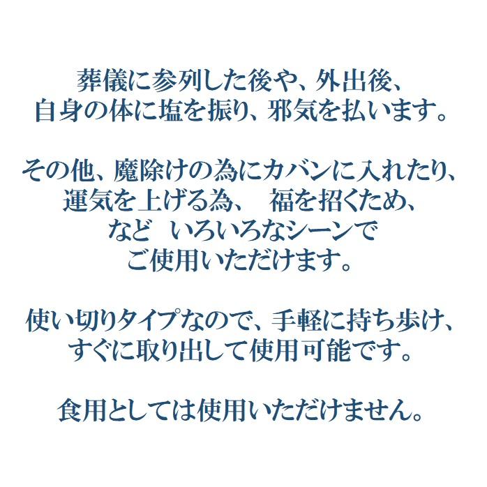 お清め塩 100個 清め塩 携帯用 持ち塩 魔除け お祓い 開運 招福