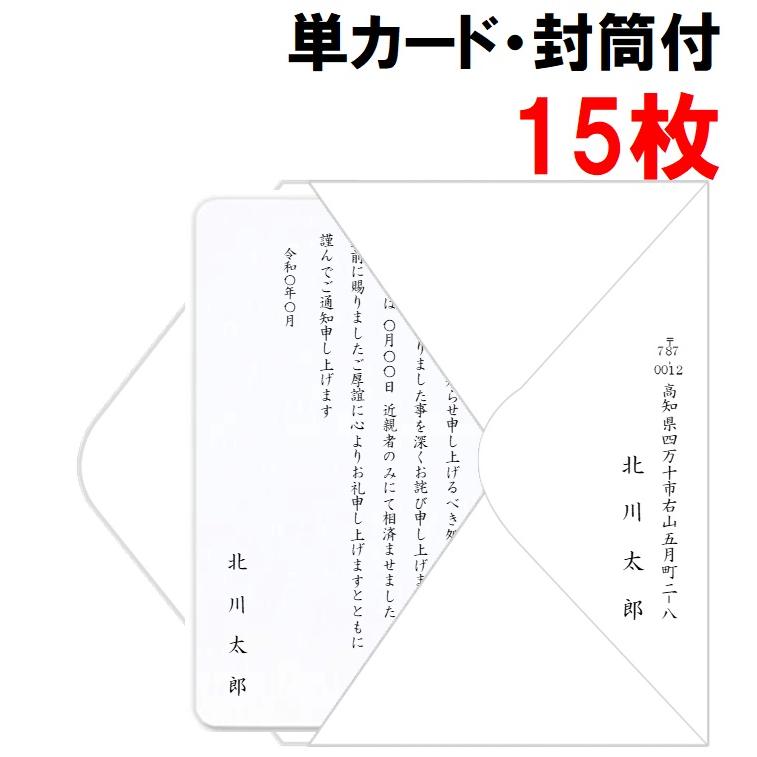 死亡通知 封書 15枚 印刷 手紙 逝去 報告 例文 名入れ 挨拶状 Siboufuutou15 ギフト四万十 通販 Yahoo ショッピング