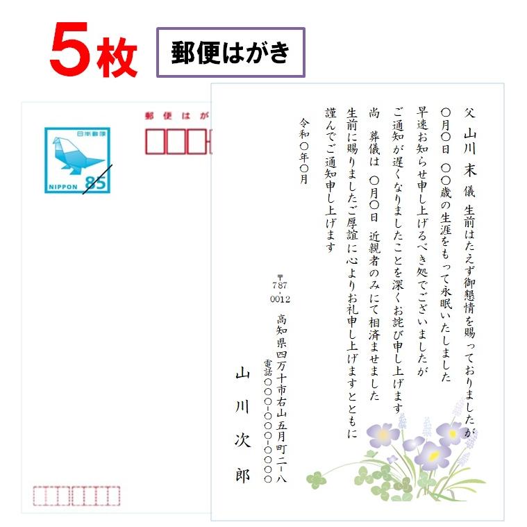 死亡通知 官製はがき85円 5枚 印刷 郵便はがき 名入れ : ギフト 死亡通知 官製はがき85円 5枚 印刷 郵便はがき 名入れ : ギフト