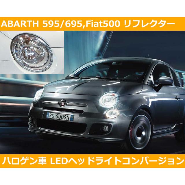 アバルト（ABARTH） アバルト595/695,フィアット500 LED