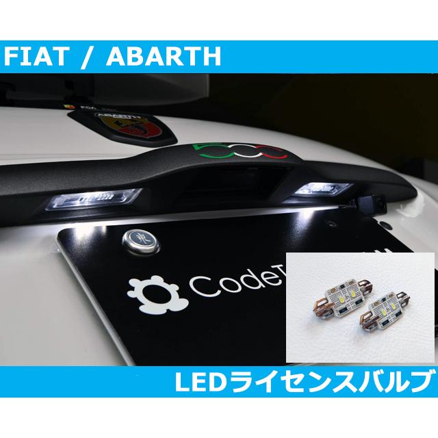 まっちさんFIAT500 アバルトLEDライセンスバルブ アバルト アバルト595/695 , フィアット500 LED ライセンス