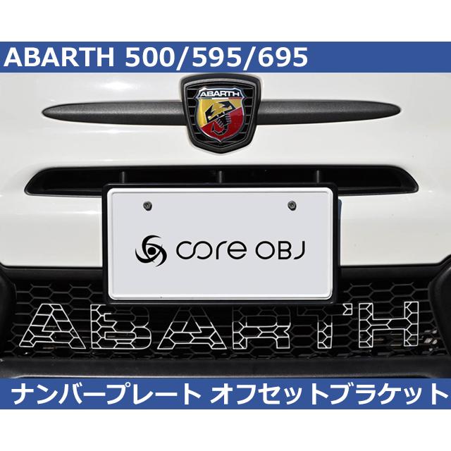 アバルト（ABARTH） 500 595 695 ナンバープレート オフセット