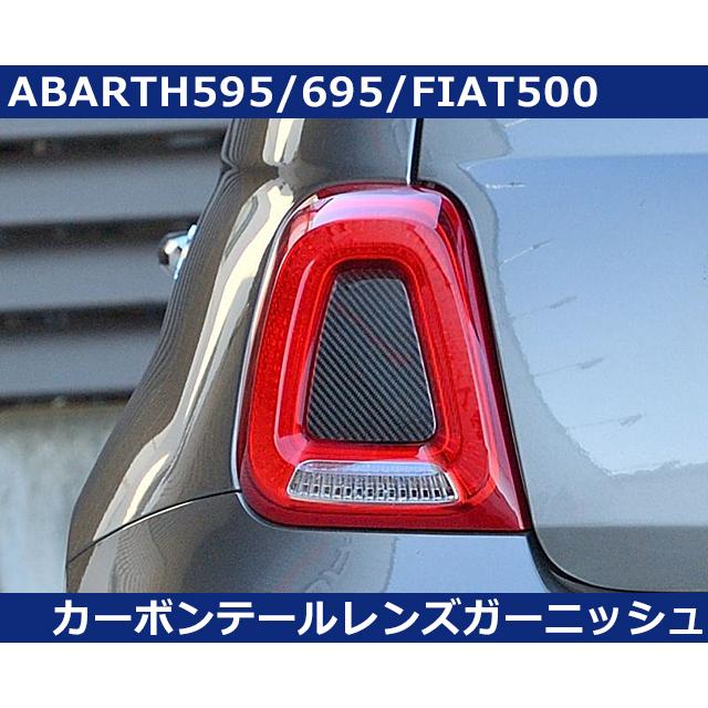 アバルト595 / 695 / FIAT500 カーボン テールレンズ ガーニッシュ 
