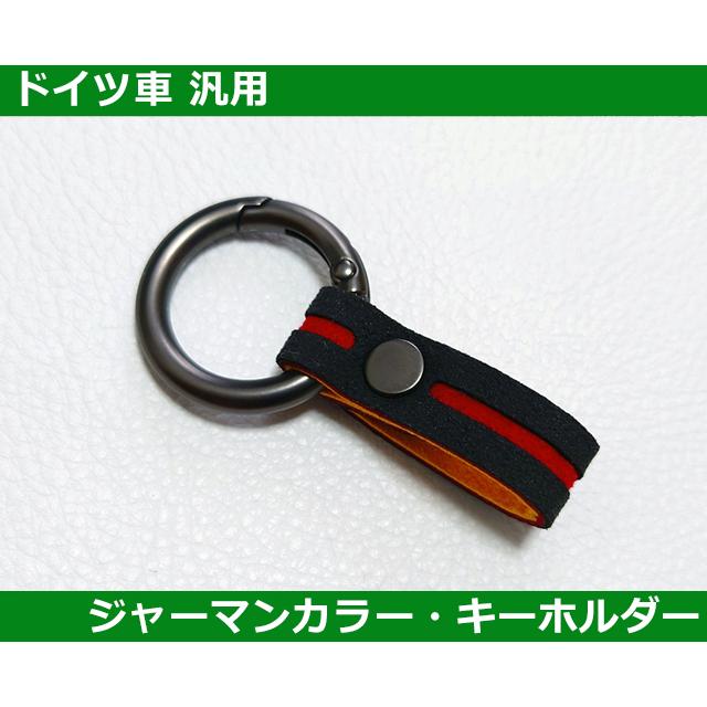 VW/Audi/BMW/Porshce アルカンターラレザー キーチェーン・ジャーマンカラー | フォルクスワーゲン