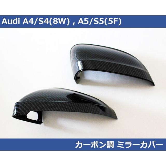 Audi アウディ A4 / A5 (8W/F5) カーボン調 ミラーカバー サイド 