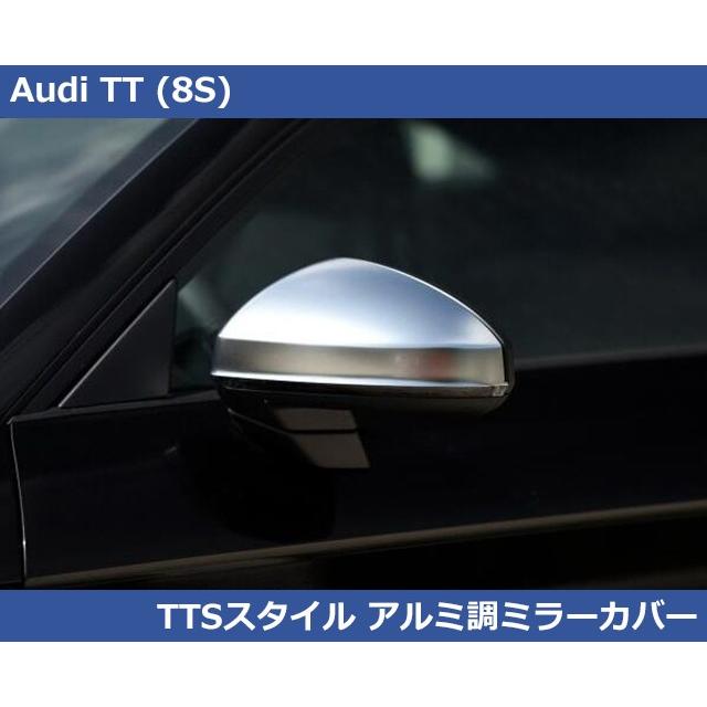 Audi アウディ TT (8S/FV) TTSスタイル アルミ調ミラーカバー サイド