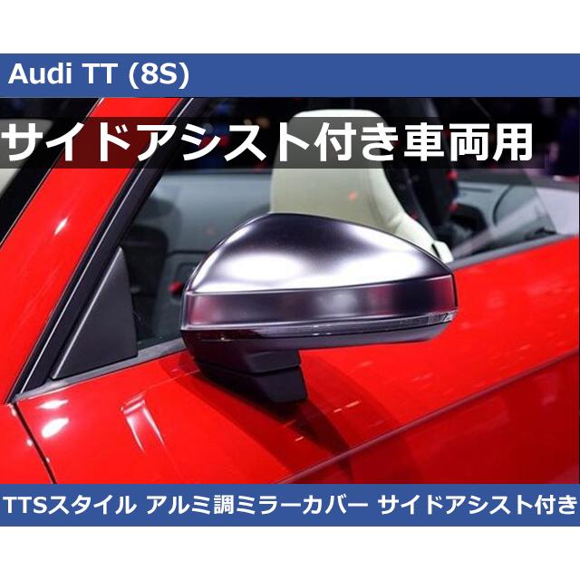 Audi（アウディ） TT (8S/FV) TTSスタイル アルミ調ミラーカバー