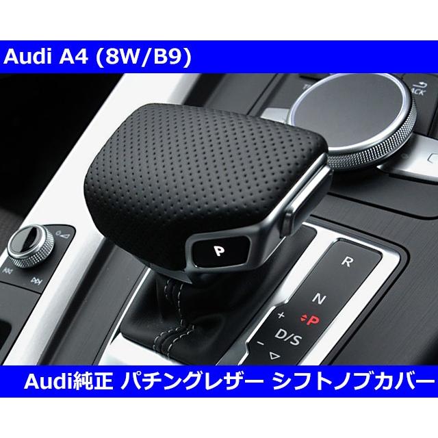 Audi アウディ純正 A4/A5 Sトロニック パンチングレザー シフトノブ 