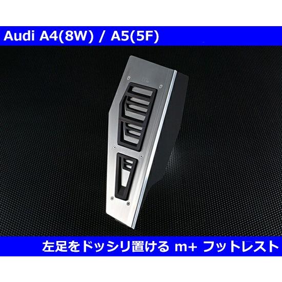 Audi アウディ A4 / A5 (B9)専用 フットレスト カバー (m+製
