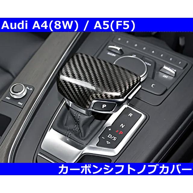 Audi アウディ A4 A5 B9 カーボン Sトロニックシフトノブ カバー