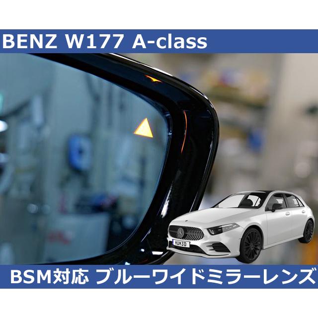 Mercedes-Benz（メルセデス・ベンツ） W177 Aクラス BSM対応 ブルー