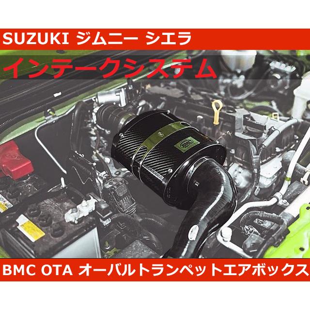 ジムニー シエラ インテークシステム BMC OTA エアフィルター