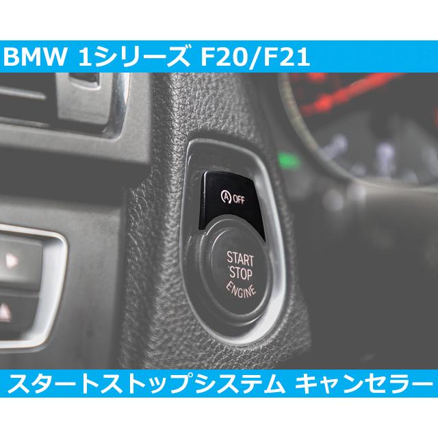bmw アイドリングストップ BMW BMW 1シリーズ 116i 118i 120i M135i M140i F20 F21 アイドリング