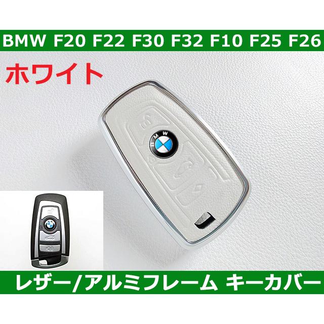 BMW ホワイトレザー アルミフレーム キーカバー F20 F22 F30 F31 F80 F32 F33 F36 F82 F10 F11 ...