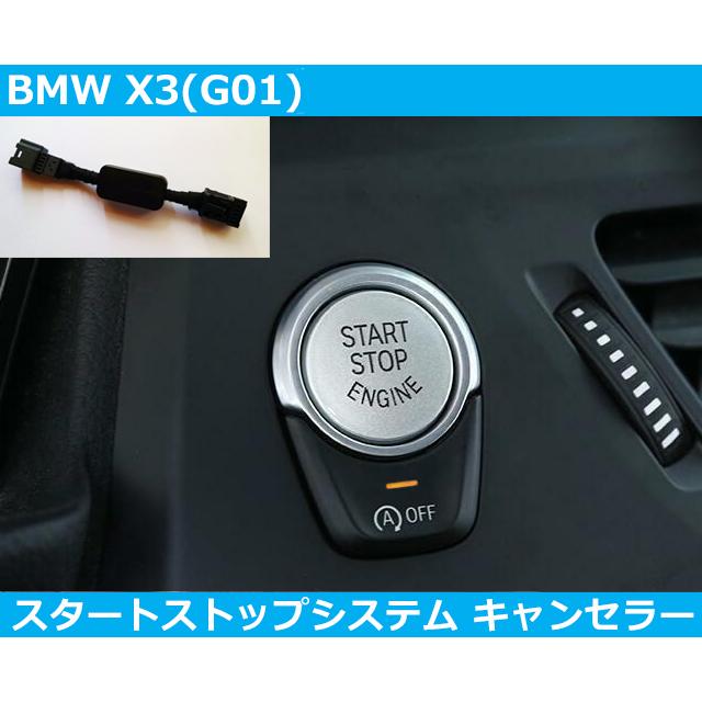 BMW BMW X3 G01 アイドリングストップ キャンセラー スタートストップ