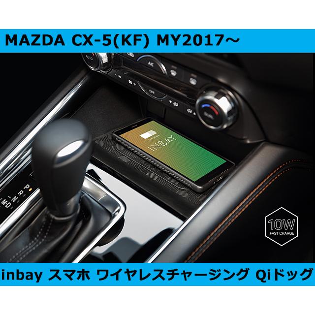 マツダ CX-5(KF) スマートフォン ワイヤレス充電 Qi (チー) ドック inbay MAZDA