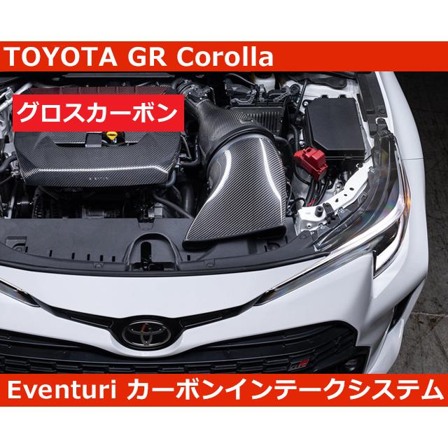 GR カローラ Eventuri グロスカーボン エアインテークシステム Corolla トヨタ イベンチュリ | カローラ