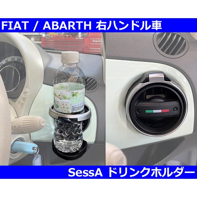 FIAT（フィアット） アバルト Abarth SessA ドリンクホルダー 500/595