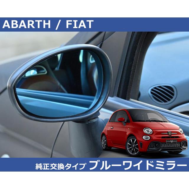 アバルト / フィアット ブルー ワイドミラー Autostyle製 純正交換 