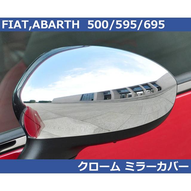 FIAT（フィアット） アバルト 500/595/695 フィアット500 クローム