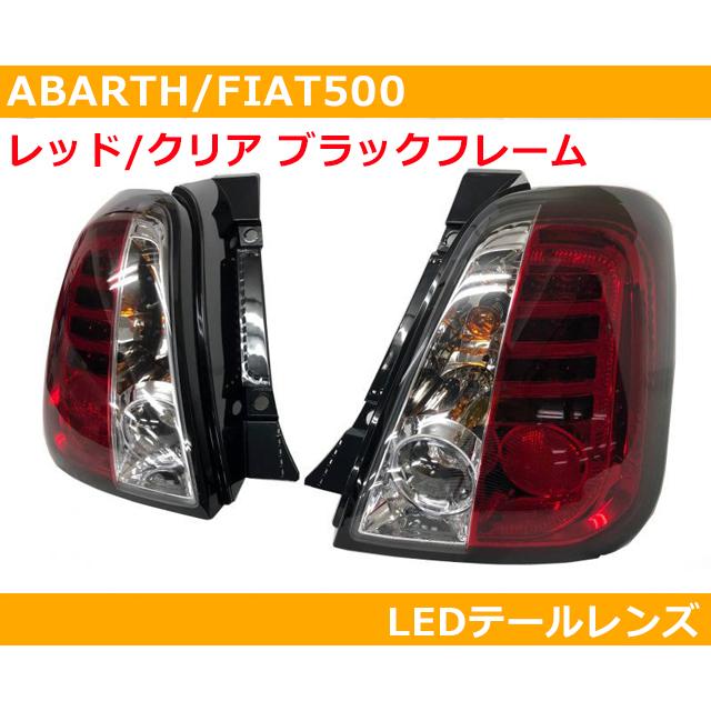 フィアット アバルト500 595 ショップ 前期 クリアー テールランプ