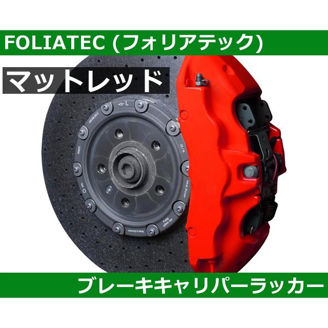 塗料 塗装 ブレーキキャリパーラッカー・マットレッド FOLIATEC フォリアテック｜gfunktion