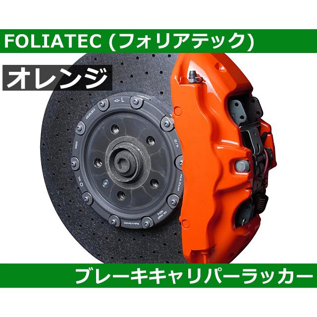 塗料 塗装 ブレーキキャリパーラッカー・オレンジ FOLIATEC フォリア