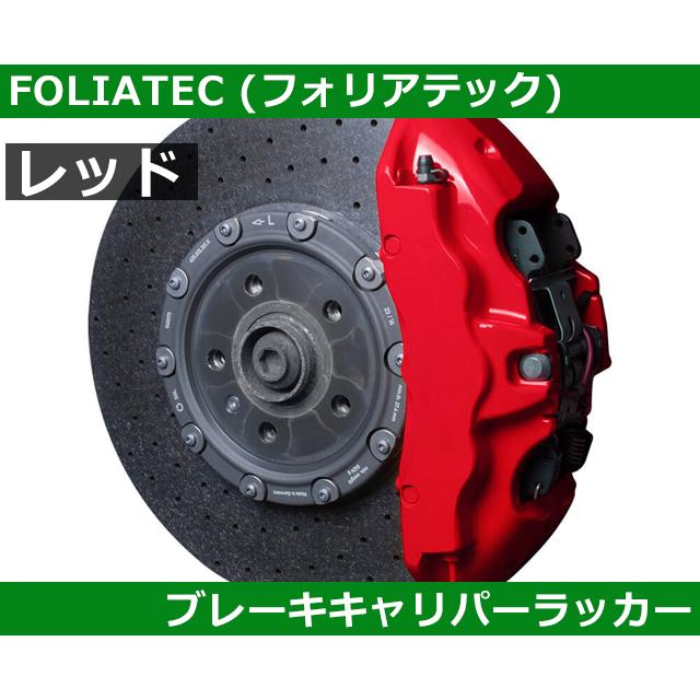 塗料 塗装 ブレーキキャリパーラッカー・レッド FOLIATEC フォリア