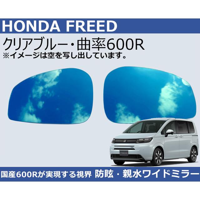 フリード ホンダ 曲率600R クリアブルー ワイドミラー 親水 防眩