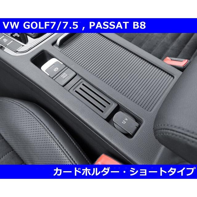 フォルクスワーゲン VW ゴルフ7(7.5) / パサートB8 カードホルダー
