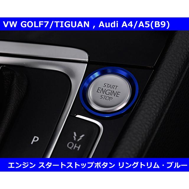 VW Audi エンジンスタートストップボタン く日はお得 リングトリム ブルー OBJ select ゴルフ7系 豪奢な core