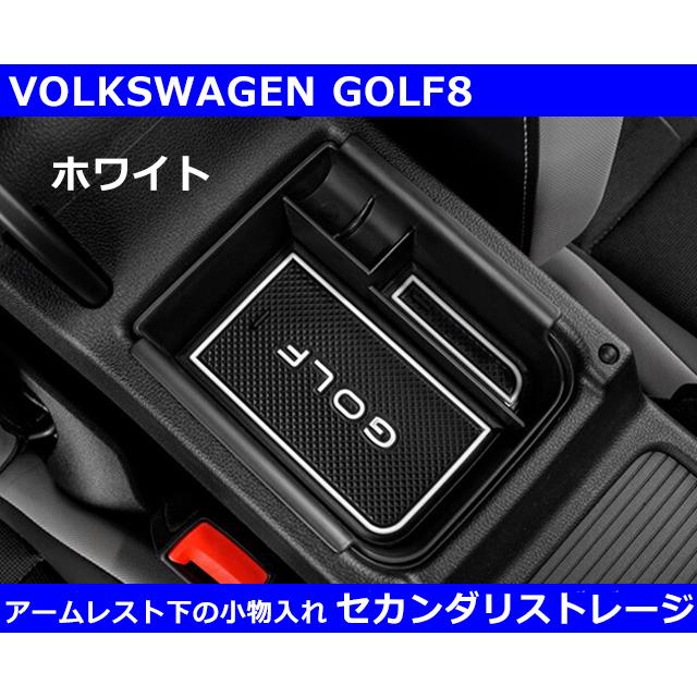 VW ゴルフ８ GOLF8 セカンダリ ストレージ・ホワイト 小物入れ :gi143w:G-FUNKTION ヤフー店 - 通販 -  Yahoo!ショッピング