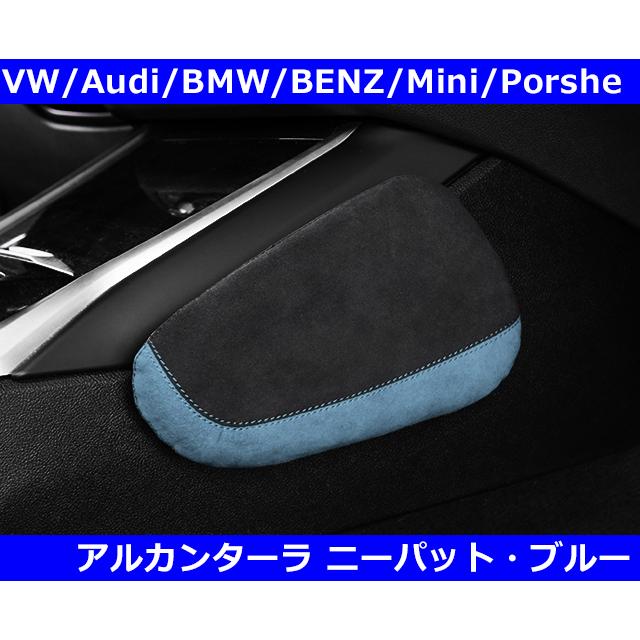 VW/Audi/Abarth/Fiat/Mini/Renault アルカンタラレザー製 ニーパット・ブルーコンビ :gi160ab:G-FUNKTION ヤフー店 - 通販 - Yahoo!ショッピング VW/Audi/Abarth/Fiat/Mini/Renault アルカンタラレザー製 ニーパット・ブルーコンビ :gi160ab:G-FUNKTION ヤフー店 - 通販 - Yahoo!ショッピング