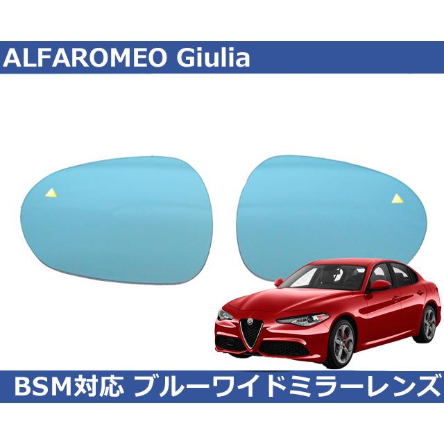 アルファロメオ（ALFA ROMEO） ジュリア ALFAROMEO Giulia BSM対応 