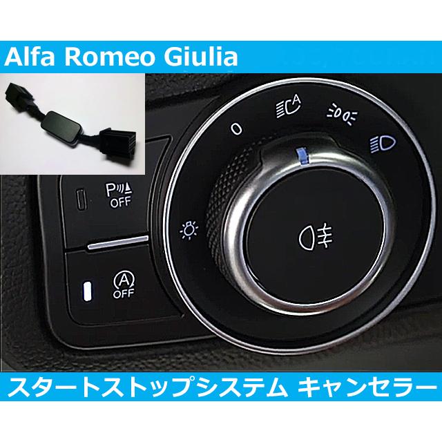アルファロメオ ジュリア Alfa Romeo Giulia  アイドリングストップ キャンセラー スタートストップシステム | アルファロメオ