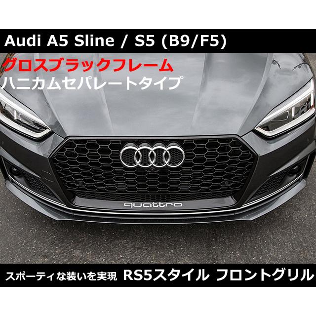 アウディ RS5 タイプグリル フロントグリル ブラック Audi A5(B9/F5) RSスタイル グリル・グロスブラック セパレート