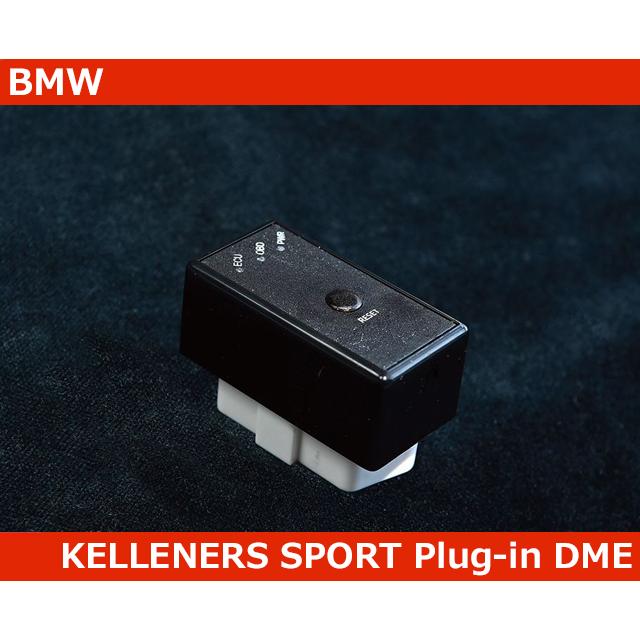 BMW ケレナーズスポーツ プラグイン DME アップグレードチューニング 