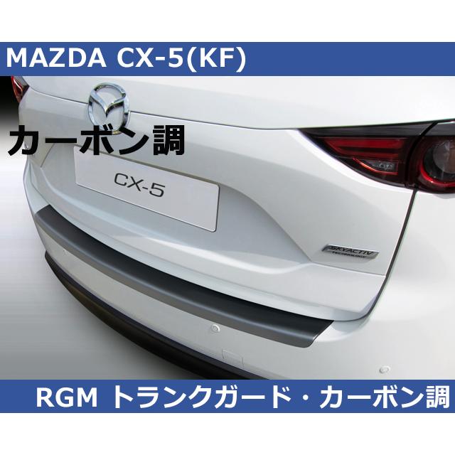 Mazda CXー5 リアバンパープロテクター シーエックス マツダ CX-5 KF RGM リアバンパープロテクター・カーボン