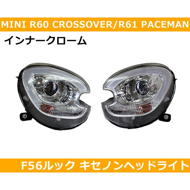 BMW ミニ MINI F56ルック キセノンヘッドライト（インナークロム）for MINI R60/R61
