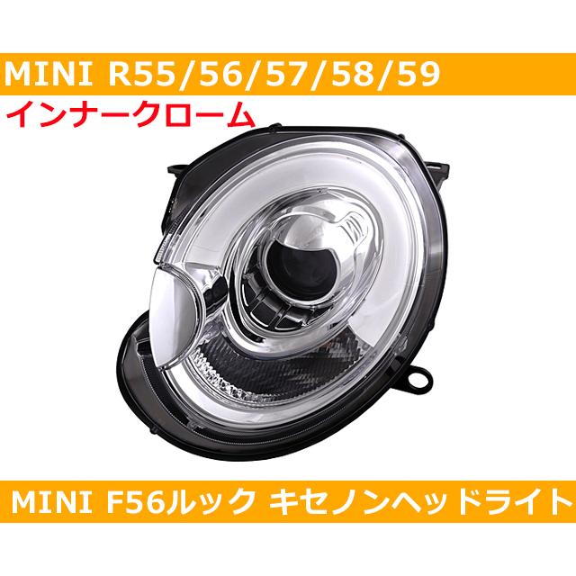 MINI（ミニ） BMW MINI F56ルック キセノンヘッドライト（インナー