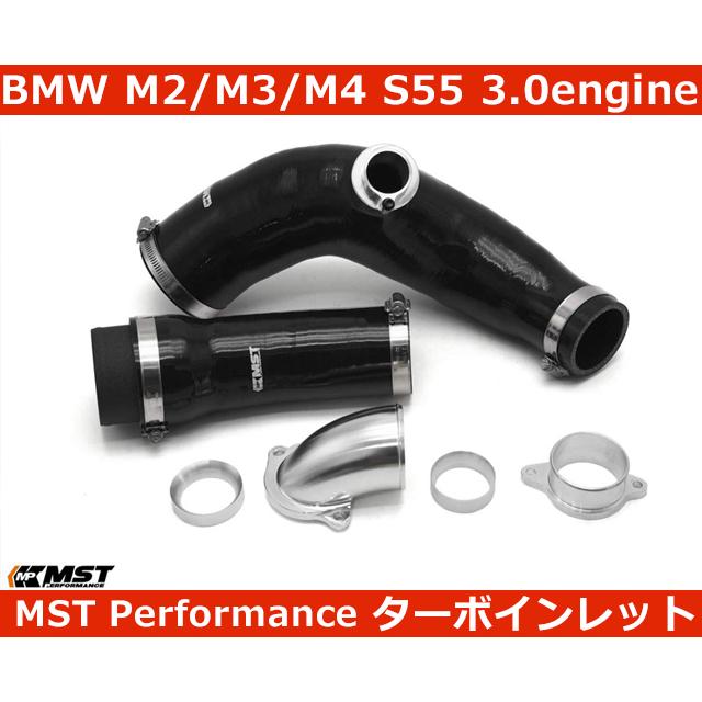 BMW BMW M2 / M3 / M4 S55 3.0 ターボインレットパイプ MST