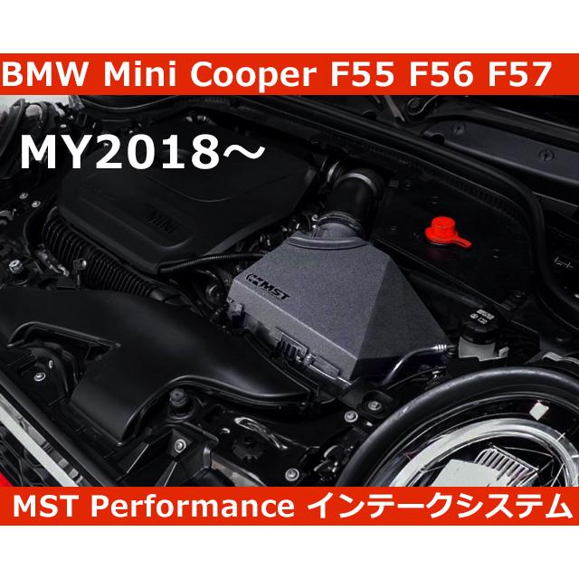 BMW ミニ MINI F54 F56 F55 F57 後期型 エアインテーク MST Performance｜gfunktion