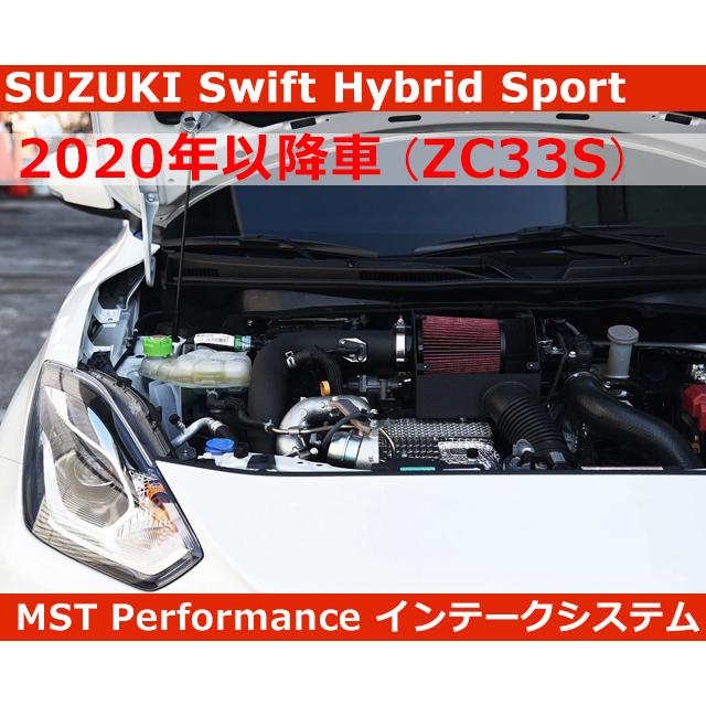 スズキ スイフト ハイブリットスポーツ ZC33S インテーク swift sport MST Performance | スイフト