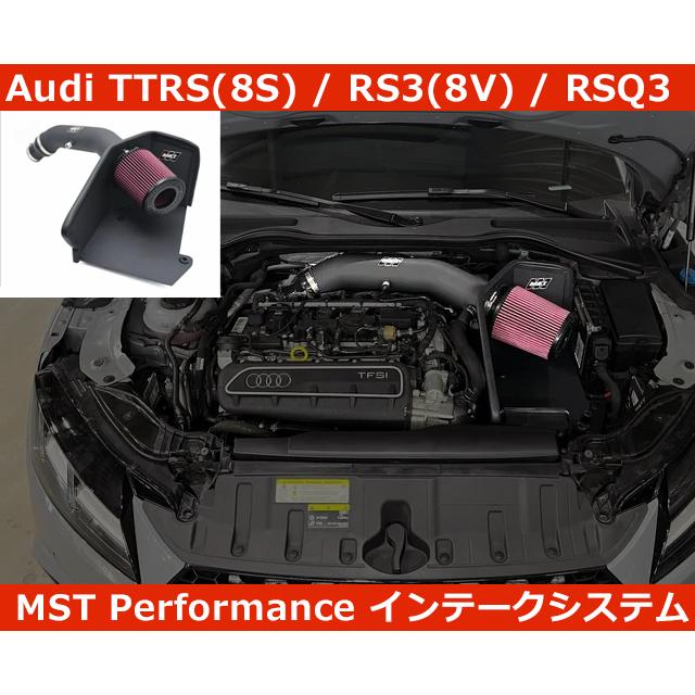 アウディ Audi TTRS(8S) , RS3(8V) , RSQ3(F3 ) エアインテークシステム MST Performance エアクリ | Audi