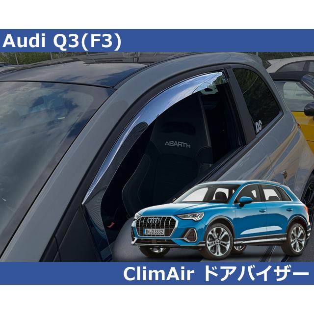 Audi アウディ Q3 F3 専用 ドアバイザー サイドバイザー 前後セット 