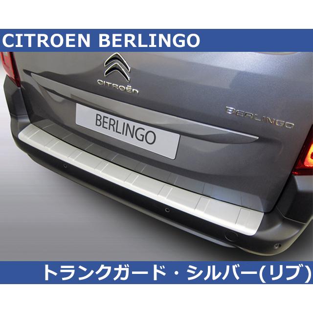 シトロエン（CITROEN） ベルランゴ Berlingo用 RGM リアバンパーガード