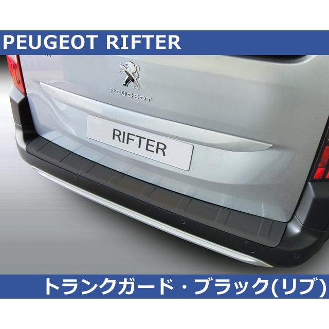 PEUGEOT（プジョー） リフター RIFTER用 RGM リアバンパーガード