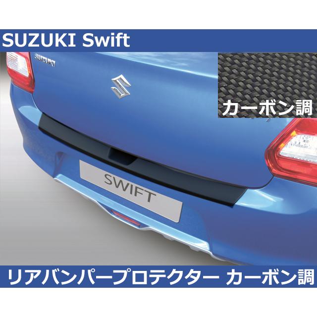 スイフトリアバンパーカーボンファイバー スズキ（SUZUKI） 【SALE】スイフト Swift RGM リアバンパーガード