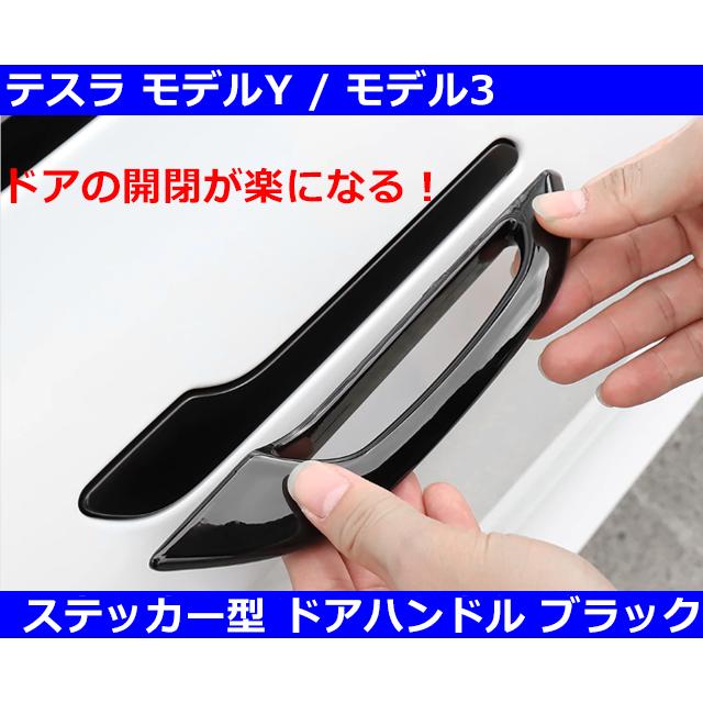 テスラ Tesla モデルY / モデル3 ドアハンドル・ブラック : G-FUNKTION