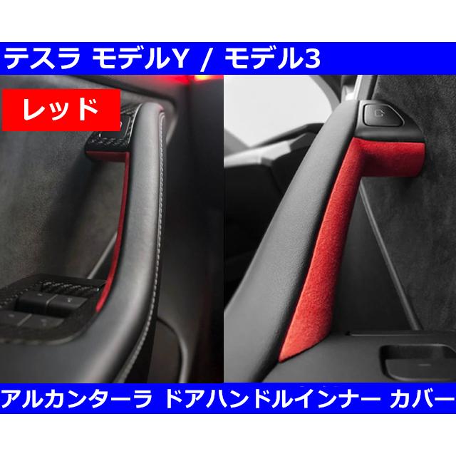 テスラ Tesla モデルY / モデル3 アルカンターラレザー インナードア